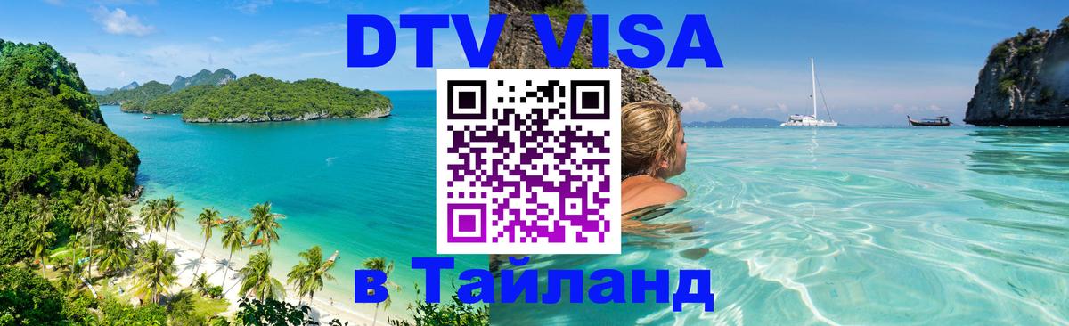 Электронная виза DTV в Тайланд Орск 