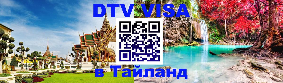 DTV Visa Thailand — прайс и условия, виза без дополнительных документов - 