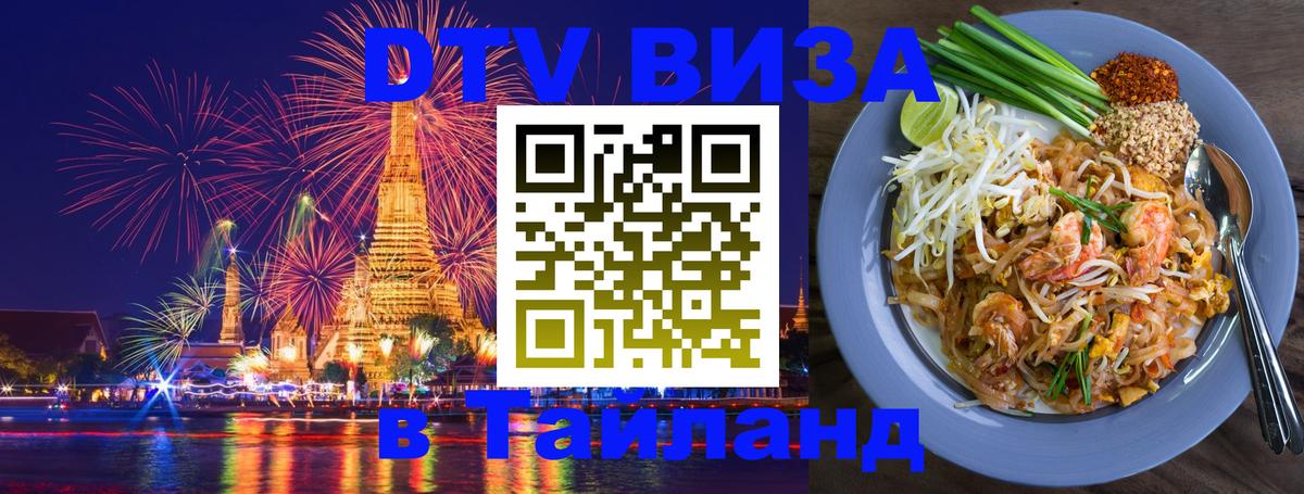 DTV (ДТВ) visa Таиланд 